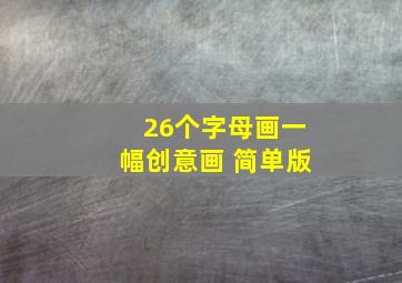 26个字母画一幅创意画 简单版